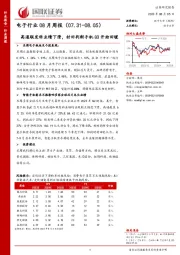 电子行业08月周报：高通联发科业绩下滑，村田判断手机Q3开始回暖