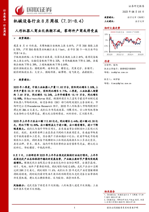 机械设备行业8月周报：人形机器人商业化热潮不减，零部件产商或将受益