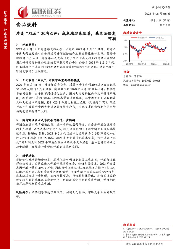 食品饮料：澳麦“双反”取消点评：成本端迎来改善，基本面修复可期