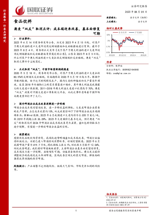 食品饮料：澳麦“双反”取消点评：成本端迎来改善，基本面修复可期