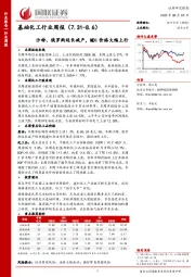 基础化工行业周报：沙特、俄罗斯延长减产，MDI价格大幅上行