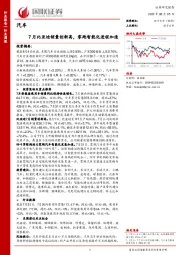 汽车行业周报：7月比亚迪销量创新高，零跑智能化进程加速