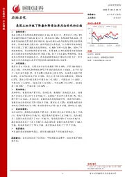 石油石化行业周报：美国主权评级下降叠加降原油库存油价先抑后扬