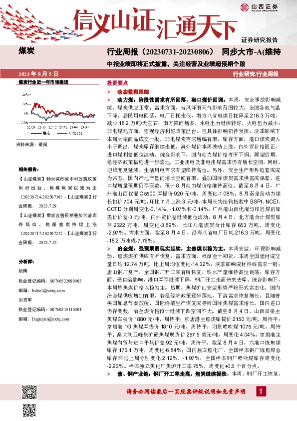 煤炭行业周报：中报业绩即将正式披露，关注经营及业绩超预期个股