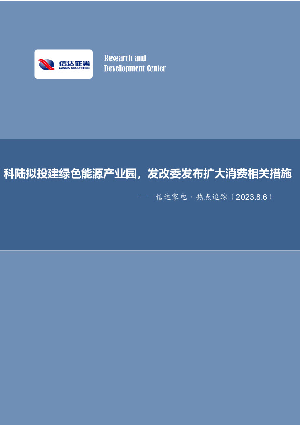 信达家电·热点追踪：科陆拟投建绿色能源产业园，发改委发布扩大消费相关措施