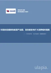 信达家电·热点追踪：科陆拟投建绿色能源产业园，发改委发布扩大消费相关措施