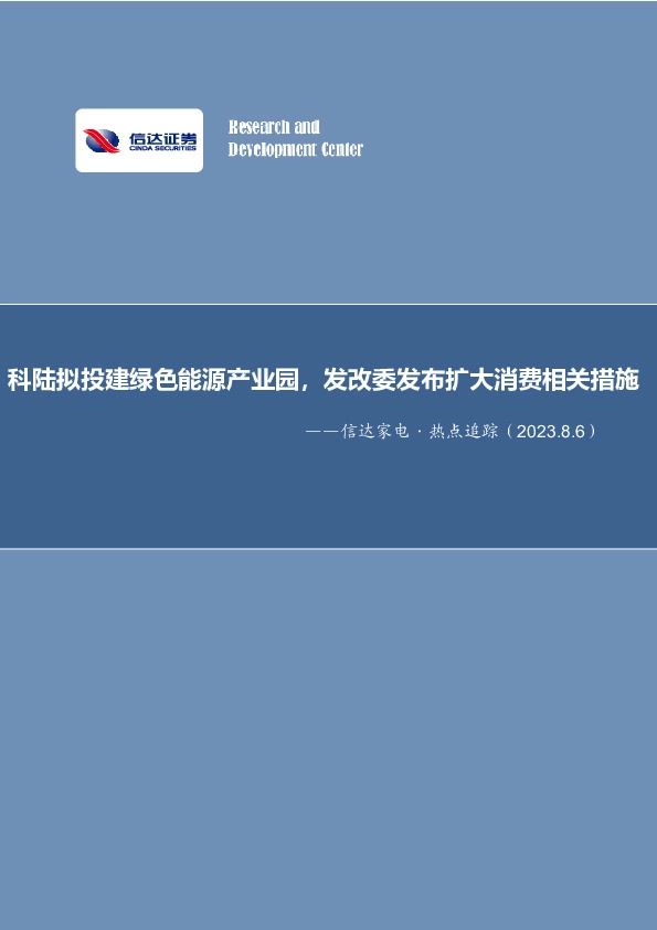 信达家电·热点追踪：科陆拟投建绿色能源产业园，发改委发布扩大消费相关措施