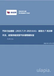 汽车行业跟踪：新势力7月淡季不淡，政策持续支撑汽车顺周期恢复