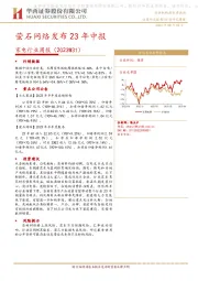 家电行业周报（2023W31）：萤石网络发布23年中报