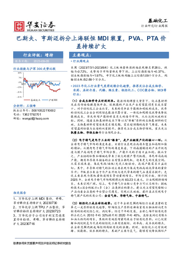 基础化工行业周报：巴斯夫、亨斯迈拆分上海联恒MDI装置，PVA、PTA价差持续扩大