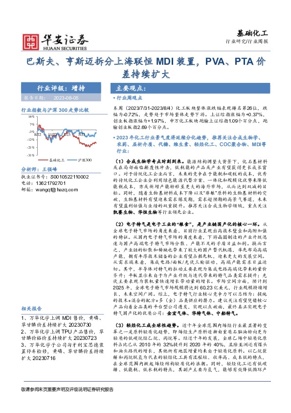 基础化工行业周报：巴斯夫、亨斯迈拆分上海联恒MDI装置，PVA、PTA价差持续扩大