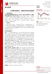 食品饮料：促消费政策频出，预期向好带动估值修复