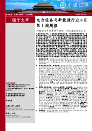 电力设备与新能源行业8月第1周周报：新能源汽车销量增长强劲，绿证覆盖再度扩容