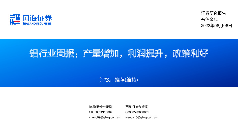 铝行业周报：产量增加，利润提升，政策利好