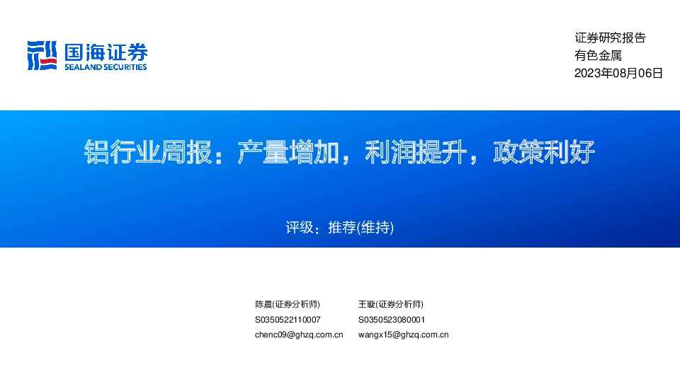 铝行业周报：产量增加，利润提升，政策利好