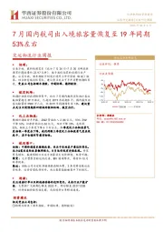 交运物流行业周报：7月国内航司出入境旅客量恢复至19年同期53%左右