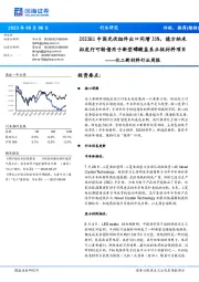 化工新材料行业周报:2023H1中国光伏组件出口同增35%,德方纳米拟发行可转债用于新型磷酸盐系正极材料项目