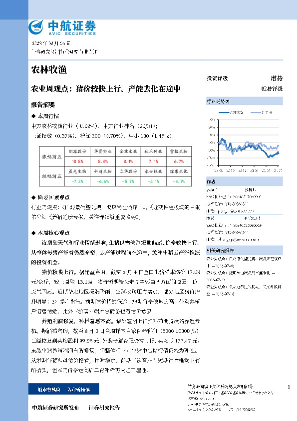 农业周观点：猪价较快上行，产能去化在途中