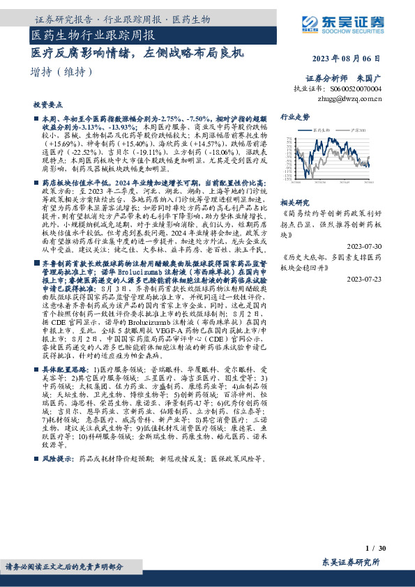医药生物行业跟踪周报：医疗反腐影响情绪，左侧战略布局良机