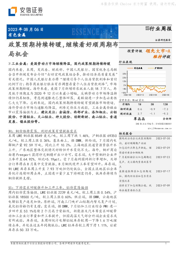 有色金属行业周报：政策预期持续转暖，继续看好顺周期布局机会