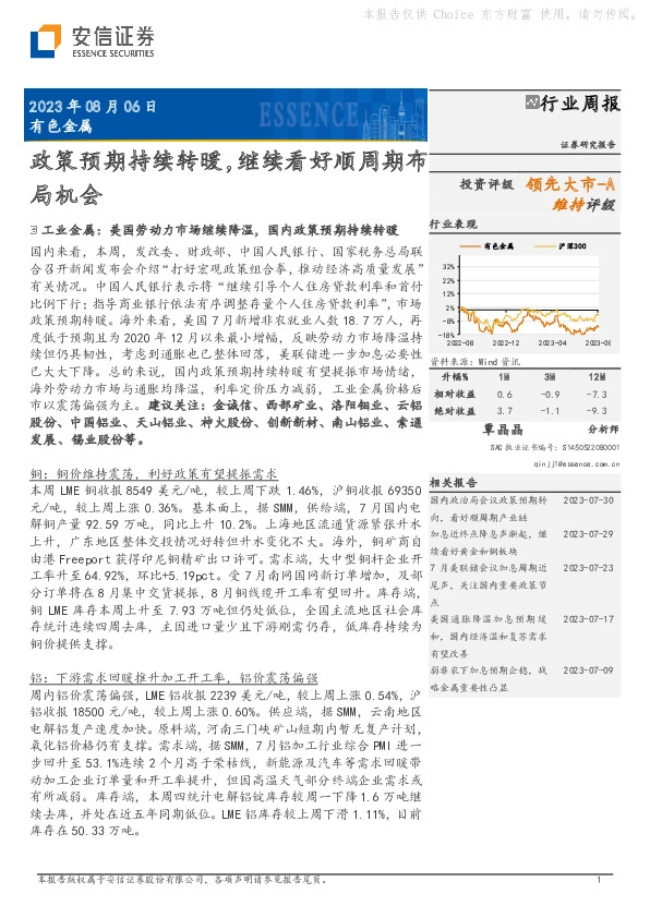 有色金属行业周报：政策预期持续转暖，继续看好顺周期布局机会