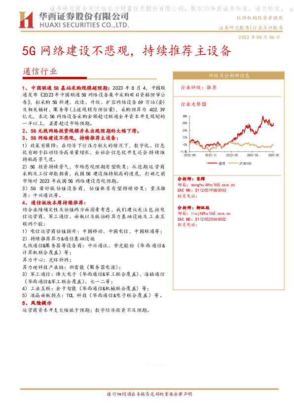 通信行业：5G网络建设不悲观，持续推荐主设备