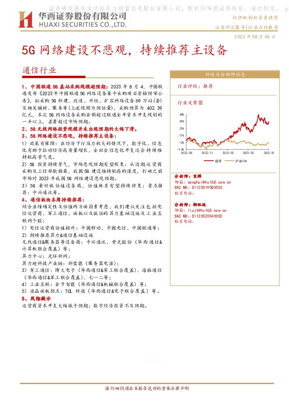 通信行业：5G网络建设不悲观，持续推荐主设备