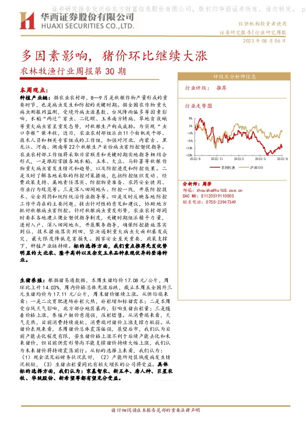 农林牧渔行业周报第30期：多因素影响，猪价环比继续大涨