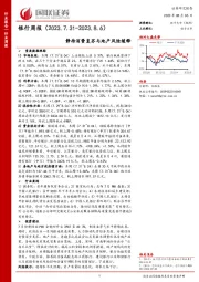 银行周报：静待消费复苏与地产风险缓释