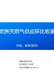 天然气半月报：欧洲天然气供应环比收紧，气价小幅反弹