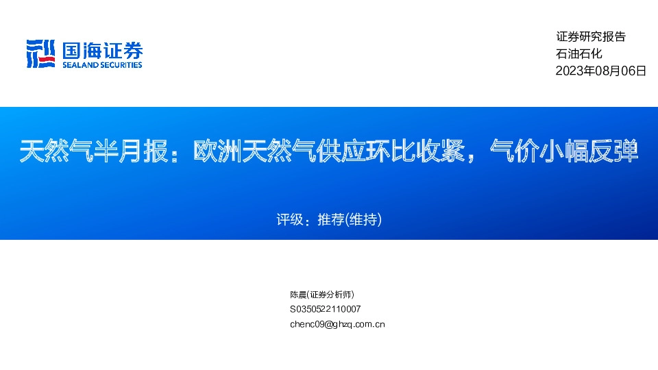 天然气半月报：欧洲天然气供应环比收紧，气价小幅反弹