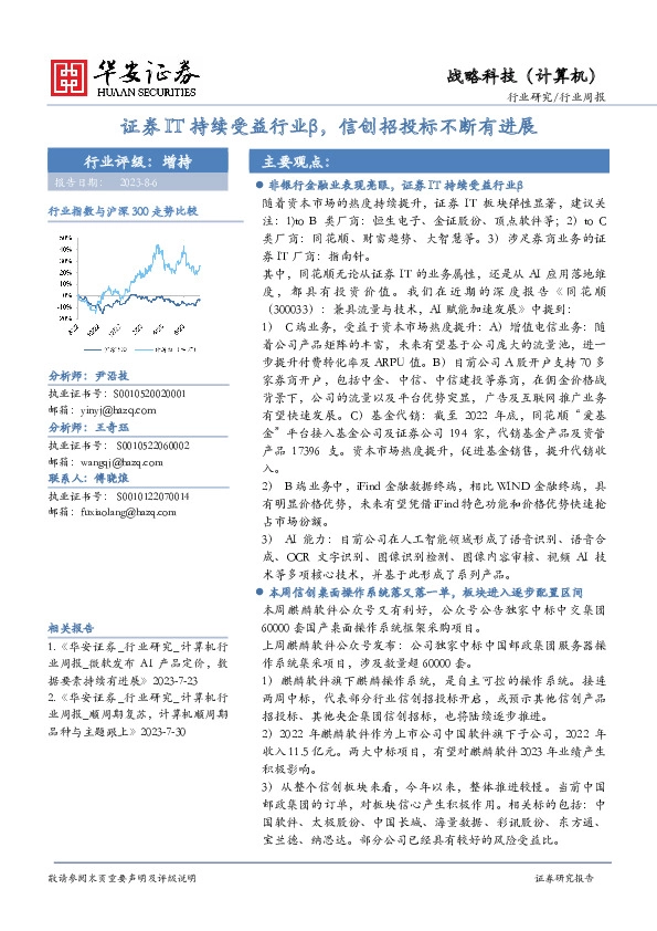战略科技（计算机）行业周报：证券IT持续受益行业β，信创招投标不断有进展