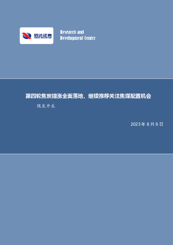 煤炭开采行业周报：第四轮焦炭提涨全面落地，继续推荐关注焦煤配置机会