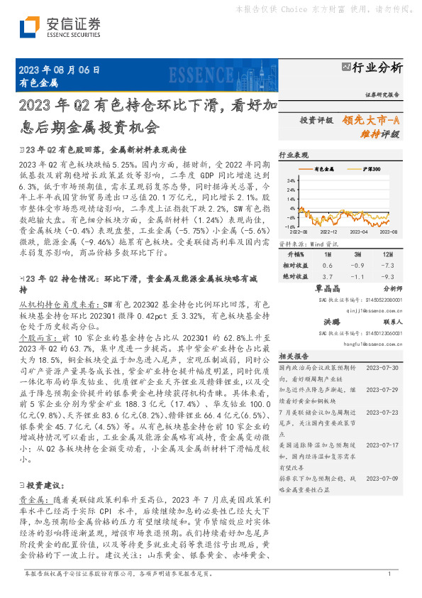 有色金属：2023年Q2有色持仓环比下滑，看好加息后期金属投资机会