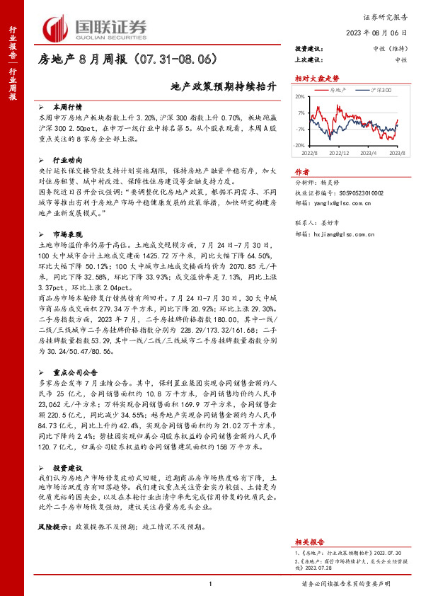 房地产8月周报：地产政策预期持续抬升