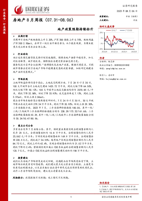 房地产8月周报：地产政策预期持续抬升