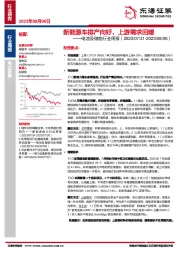 电池及储能行业周报：新能源车排产向好，上游需求回暖