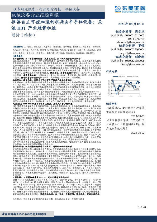 机械设备行业跟踪周报：推荐自主可控加速的机床&半导体设备；关注HJT产业趋势加速