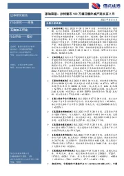 原油周报：沙特宣布100万桶日额外减产延长至9月