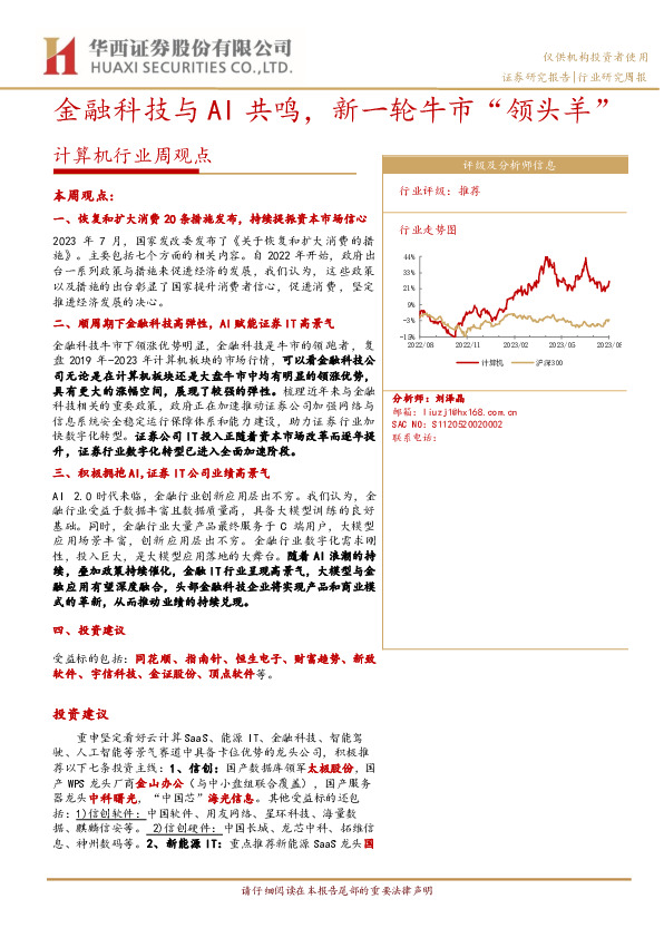 计算机行业周观点：金融科技与AI共鸣，新一轮牛市“领头羊”