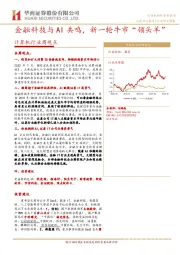 计算机行业周观点：金融科技与AI共鸣，新一轮牛市“领头羊”