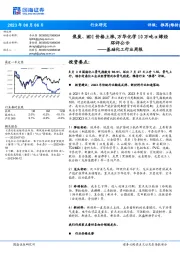 基础化工行业周报:焦炭、MDI价格上涨,万华化学10万吨α烯烃环评公示