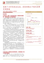 有色-基本金属行业周报：美国7月非农就业走弱，政策预期之下国内消费有望转暖