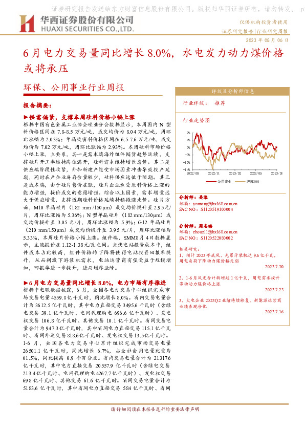 环保、公用事业行业周报：6月电力交易量同比增长8.0%，水电发力动力煤价格或将承压