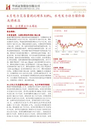 环保、公用事业行业周报:6月电力交易量同比增长8.0%,水电发力动力煤价格或将承压