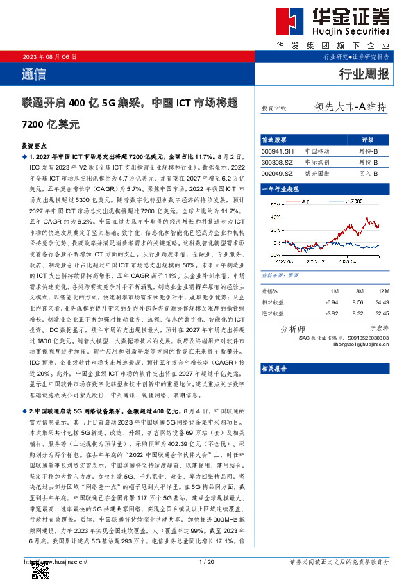 通信行业周报：联通开启400亿5G集采，中国ICT市场将超7200亿美元