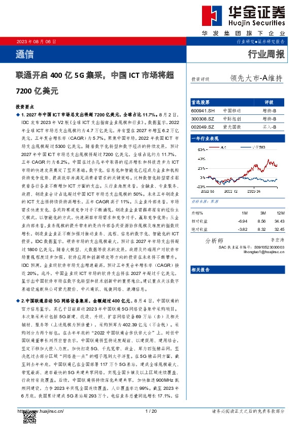 通信行业周报：联通开启400亿5G集采，中国ICT市场将超7200亿美元