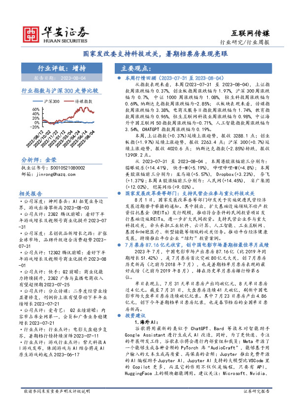 互联网传媒行业周报：国家发改委支持科技攻关，暑期档票房表现亮眼