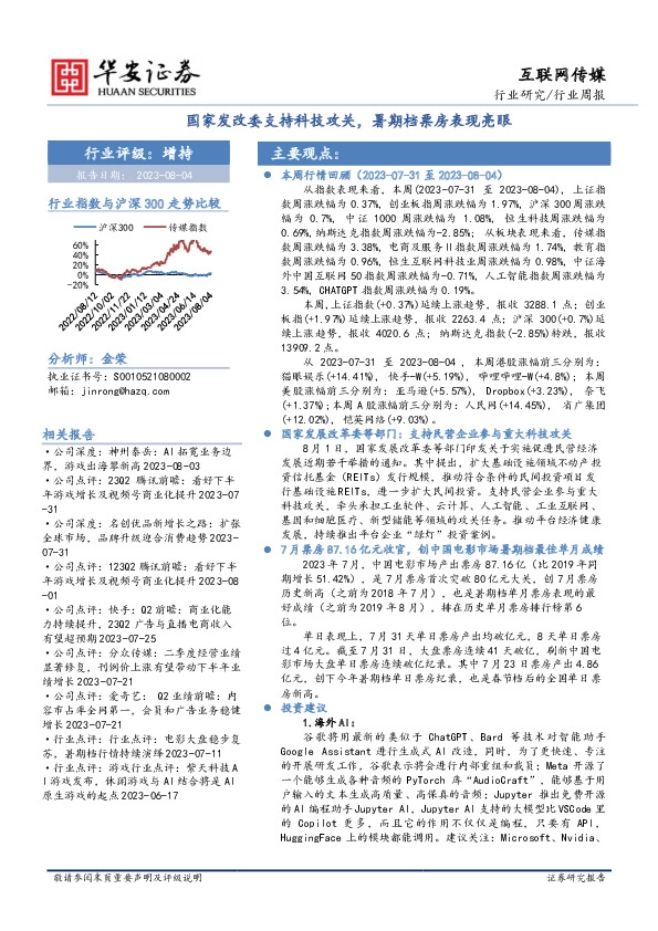 互联网传媒行业周报：国家发改委支持科技攻关，暑期档票房表现亮眼