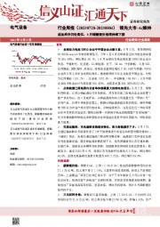 电气设备行业周报：成品库存仍处高位，8月碳酸锂价格将持续下探